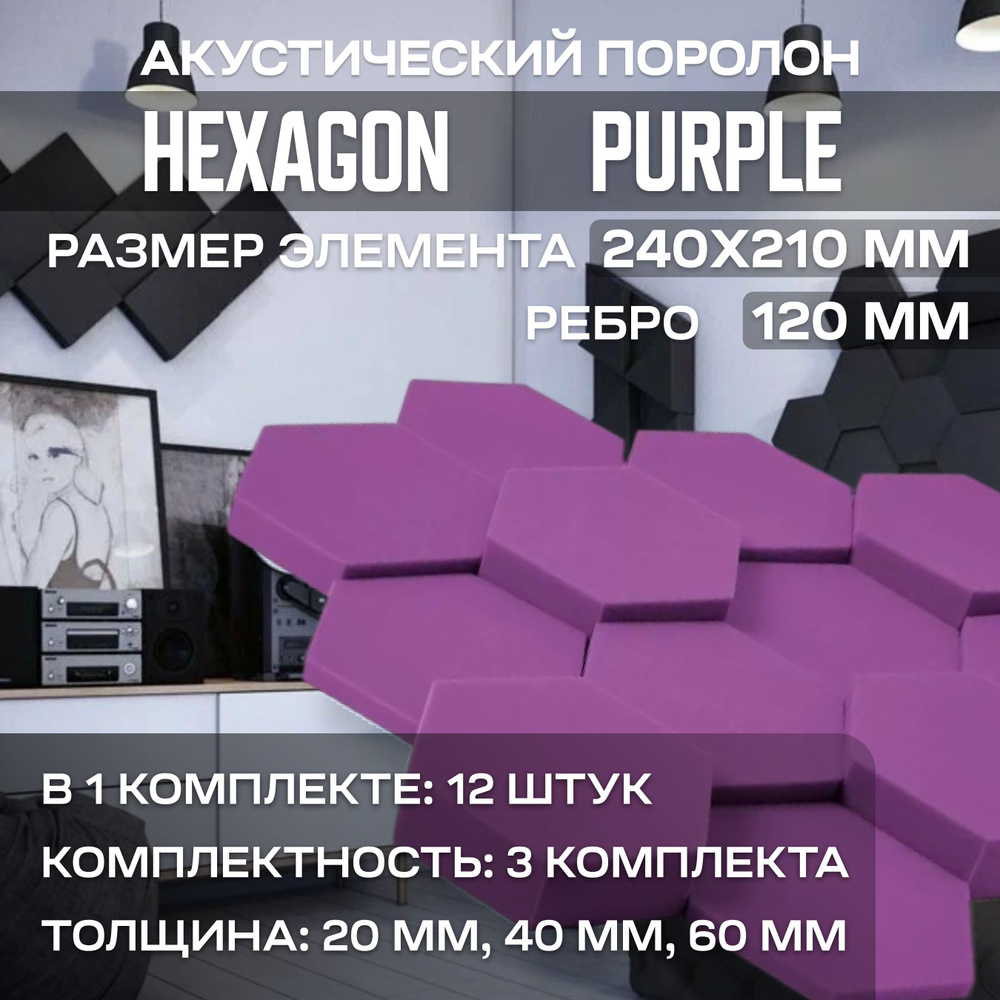 Акустический поролон Hexagon Purple, 36 штук #1