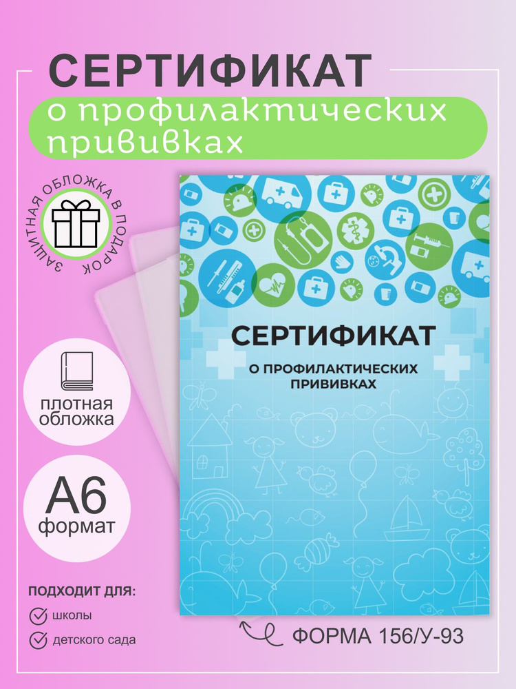Сертификат о профилактических прививках - купить с доставкой по ...