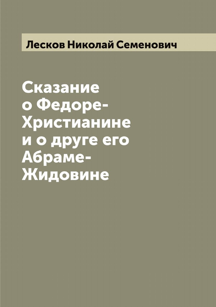 Сказание о Федоре-Христианине и о друге его Абраме-Жидовине | Лесков Николай Семенович  #1