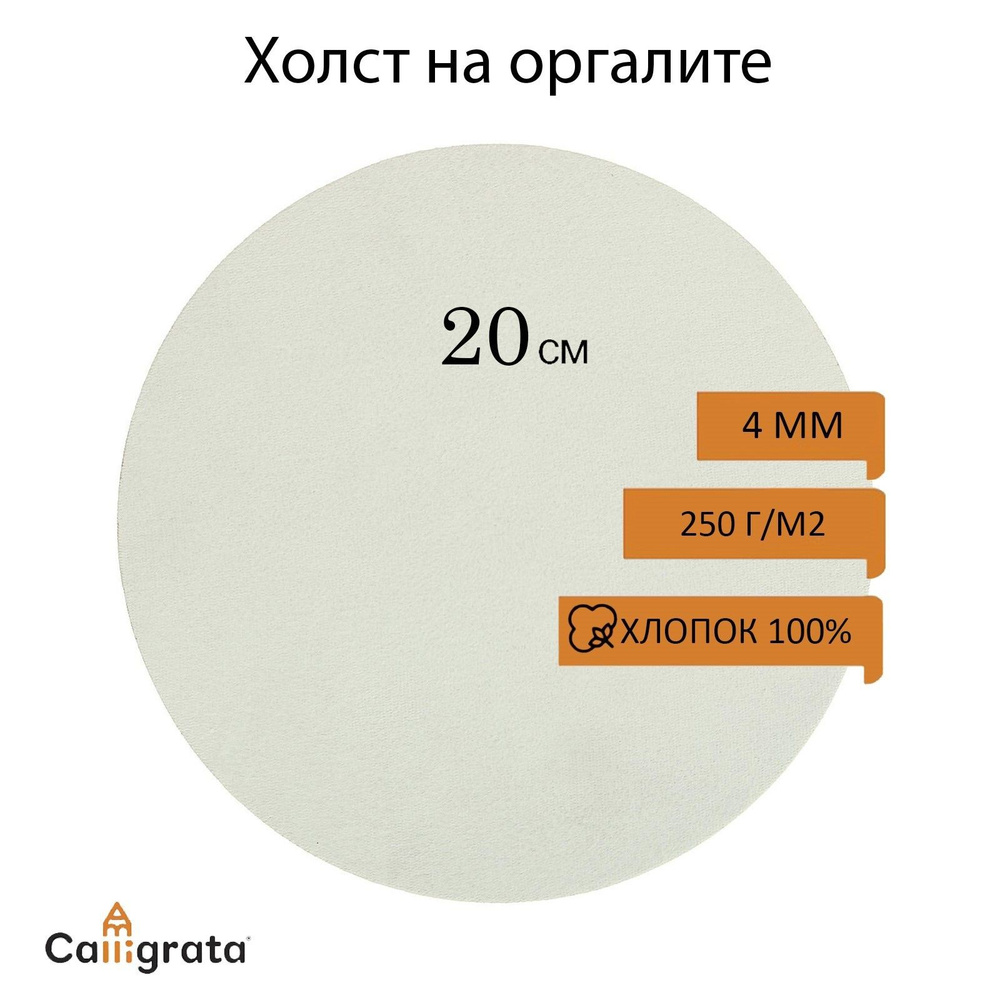 Холст круглый на оргалите 4 мм, d-20, хлопок 100% акриловый грунт, мелкое зерно, 250 г/м2  #1