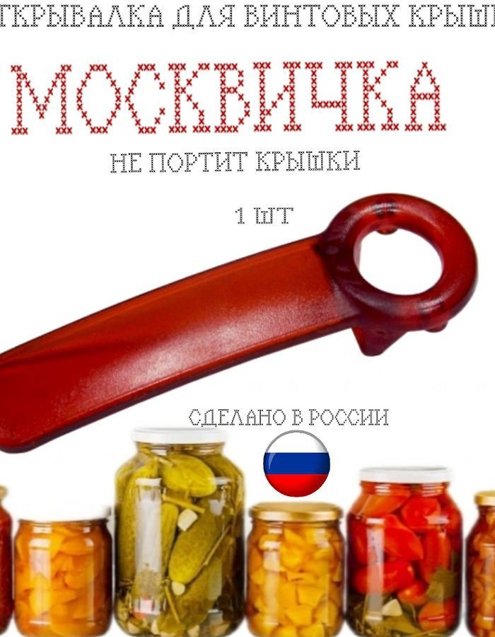 Москвичка Открывалка, 14 см, 1 шт #1