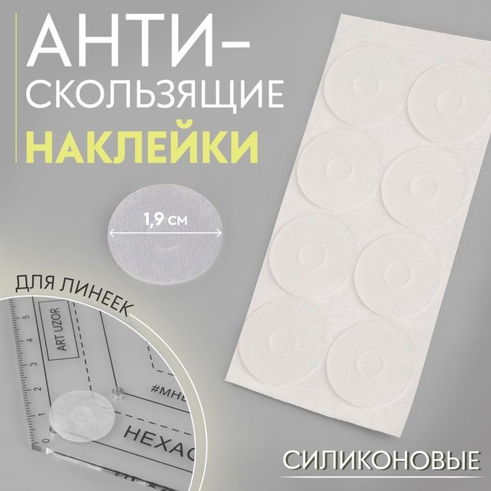 Наклейки антискользящие, для линеек, силиконовые, 1,9 см, 8 шт  #1