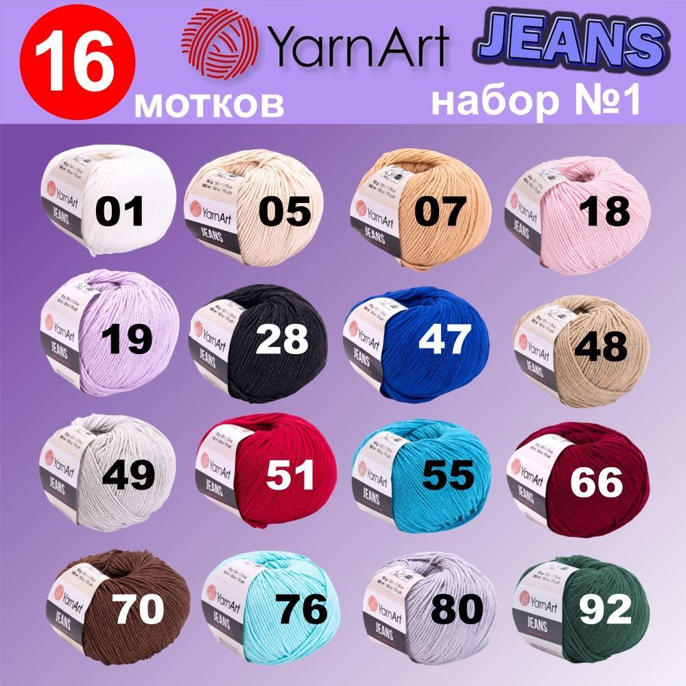 Пряжа YarnArt Jeans (Ярнарт Джинс) комплект №01 , 55% хлопок, 45% полиакрил, 50г, 160м, набор из 16 шт. #1