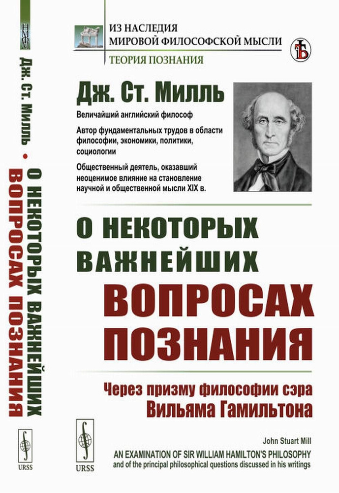 О некоторых важнейших вопросах познания: Через призму философии сэра Вильяма Гамильтона | Милль Джон #1