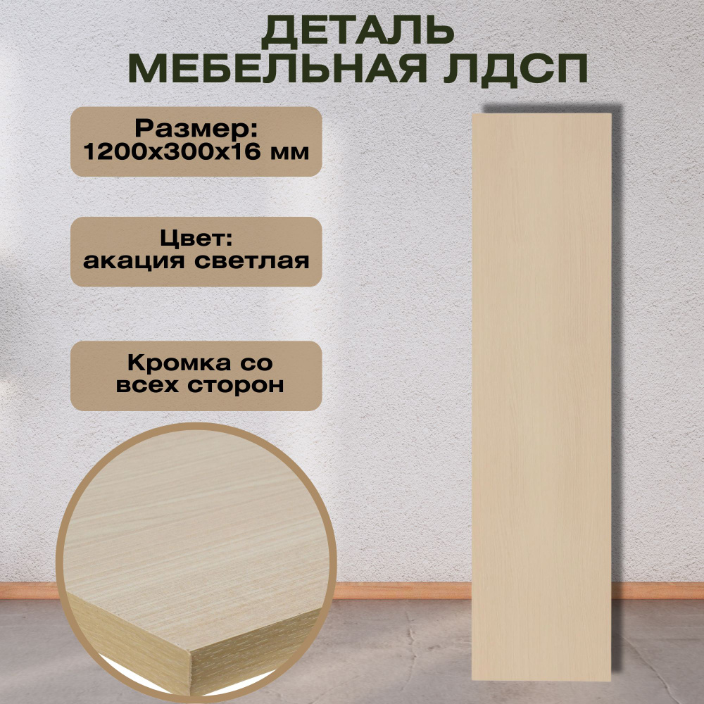 Деталь мебельная ЛДСП 1200x300x16 мм, цвет акация светлая, кромка со всех сторон. Мебельный щит подходит #1