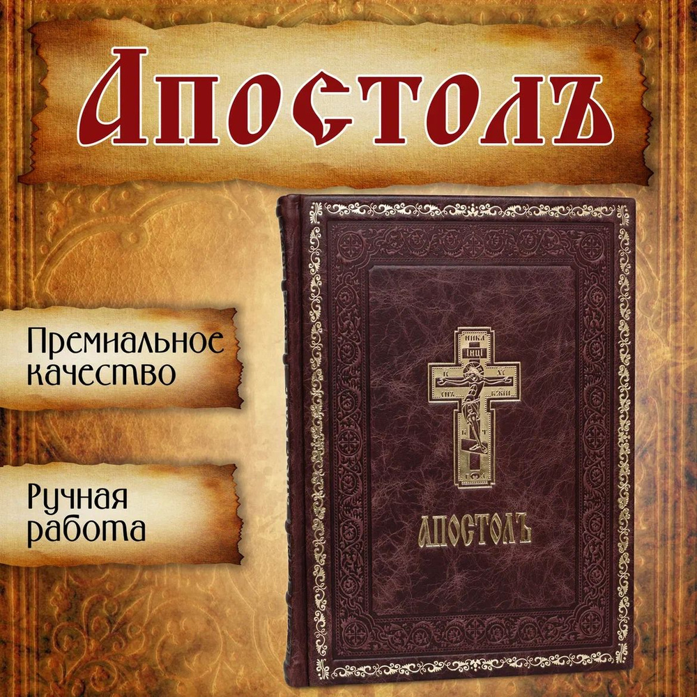 Апостол Богослужебный. Крупный шрифт. Церковно славянский язык Кожаный ...