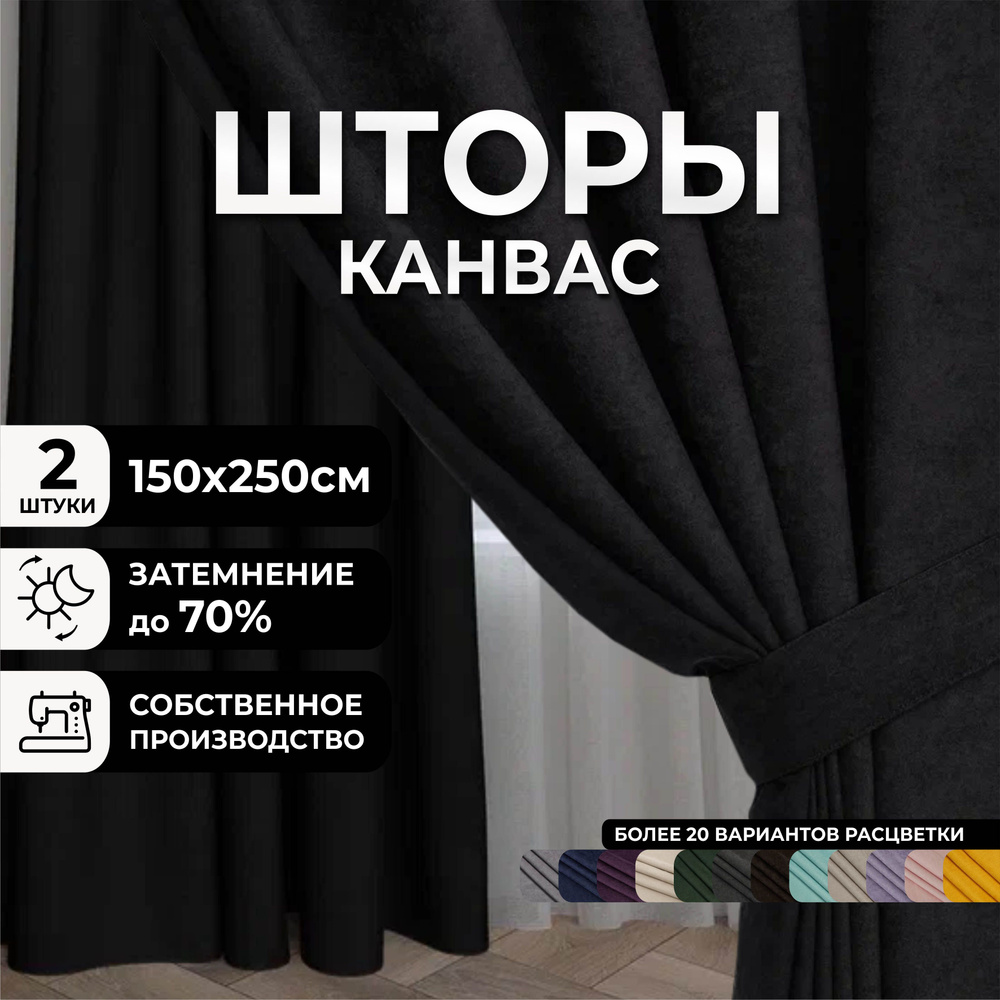 Комплект штор для комнаты, 300х250 (2 шт по 150х250), однотонные Блэкаут, занавески для спальни, портьеры #1