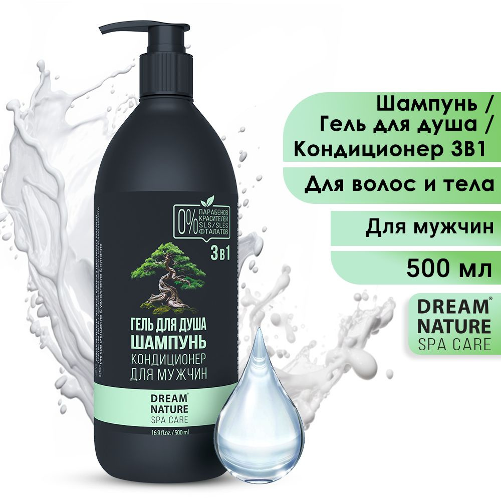 Шампунь для волос мужской 3в1 Dream Nature SPA&Care Шампунь, гель и кондиционер 500 мл  #1