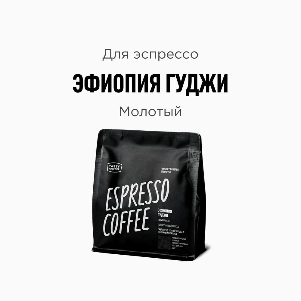 Кофе молотый Tasty Coffee Эфиопия Гуджи, 250 г #1