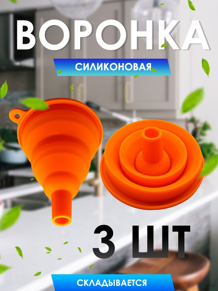 MaxBoom Воронка кухонная, 3 шт #1