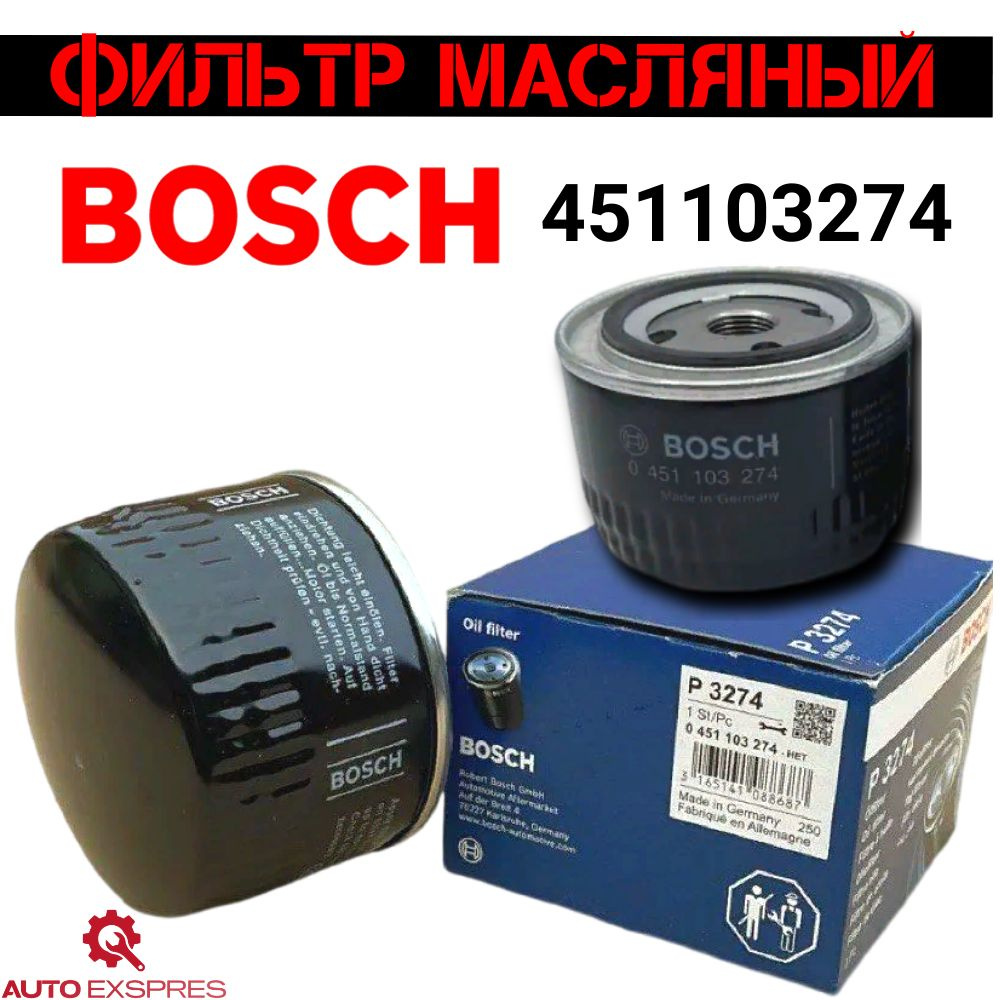 Bosch Фильтр масляный арт. 451103274, 1 шт. #1