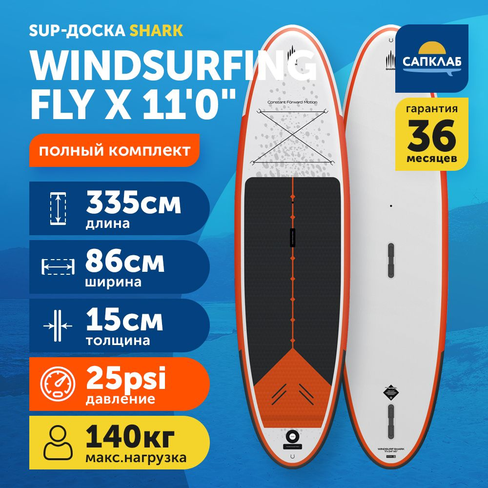 Сапборд Shark 11.0 Windsurfing-Fly X 2024 (335x86x15 см) надувной двухслойный / доска для плавания сап #1