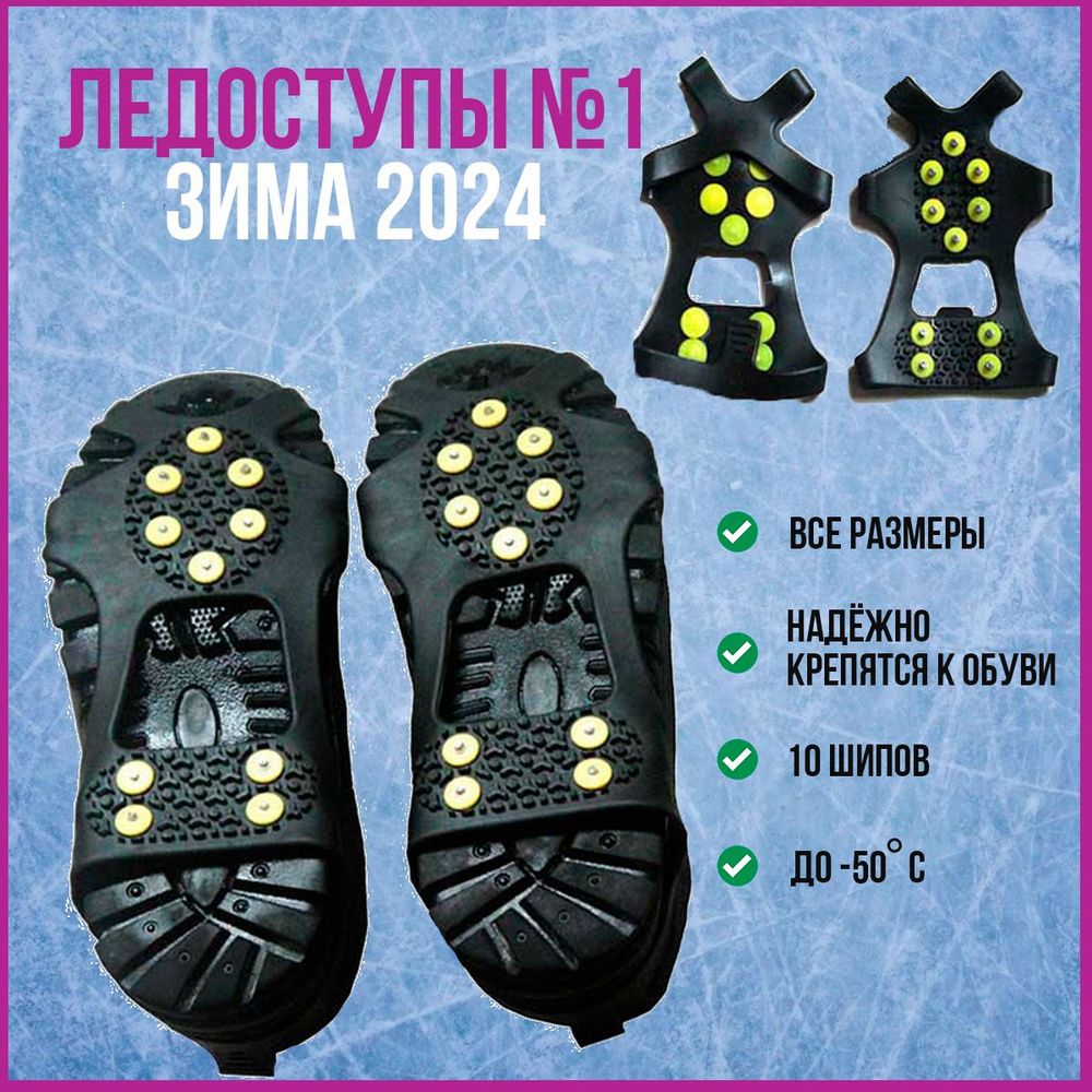 Ледоступы на обувь размер M 35-40, 10 шипов, Ледоходы ARINIKA #1