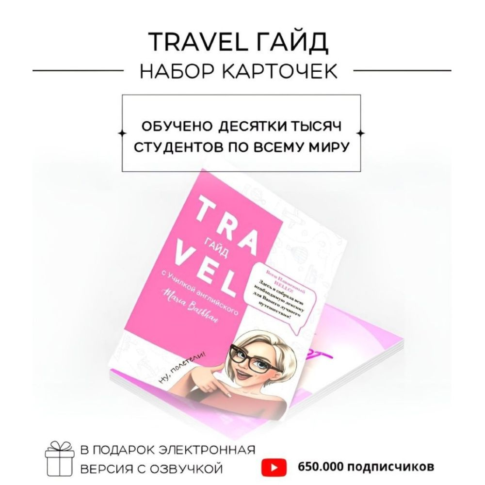 Travel гайд, книга по английскому Марии Батхан - купить с доставкой по  выгодным ценам в интернет-магазине OZON (1345358425)