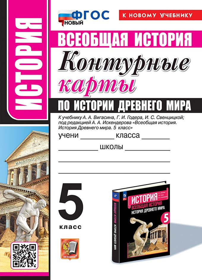 Контурные карты по истории древнего мира: 5 класс: к учебнику А.А ...