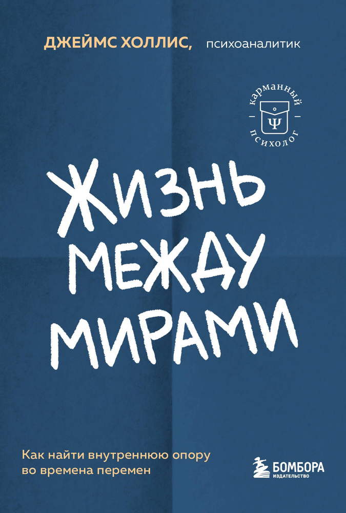 Жизнь между мирами. Как найти внутреннюю опору во времена перемен  #1