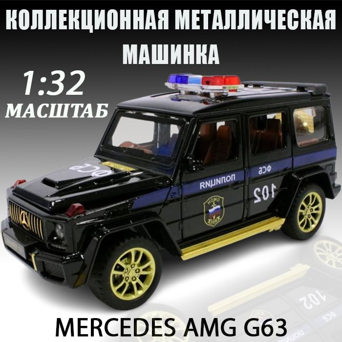 Металлическая машинка модель Mercedes-benz Мерседес G63 Гелик ФСБ 1:32 16 см  #1