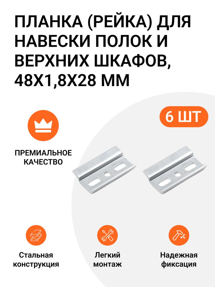 Планка (рейка) для навески полок и верхних шкафов 48х1,8х28 мм 6 шт.  #1