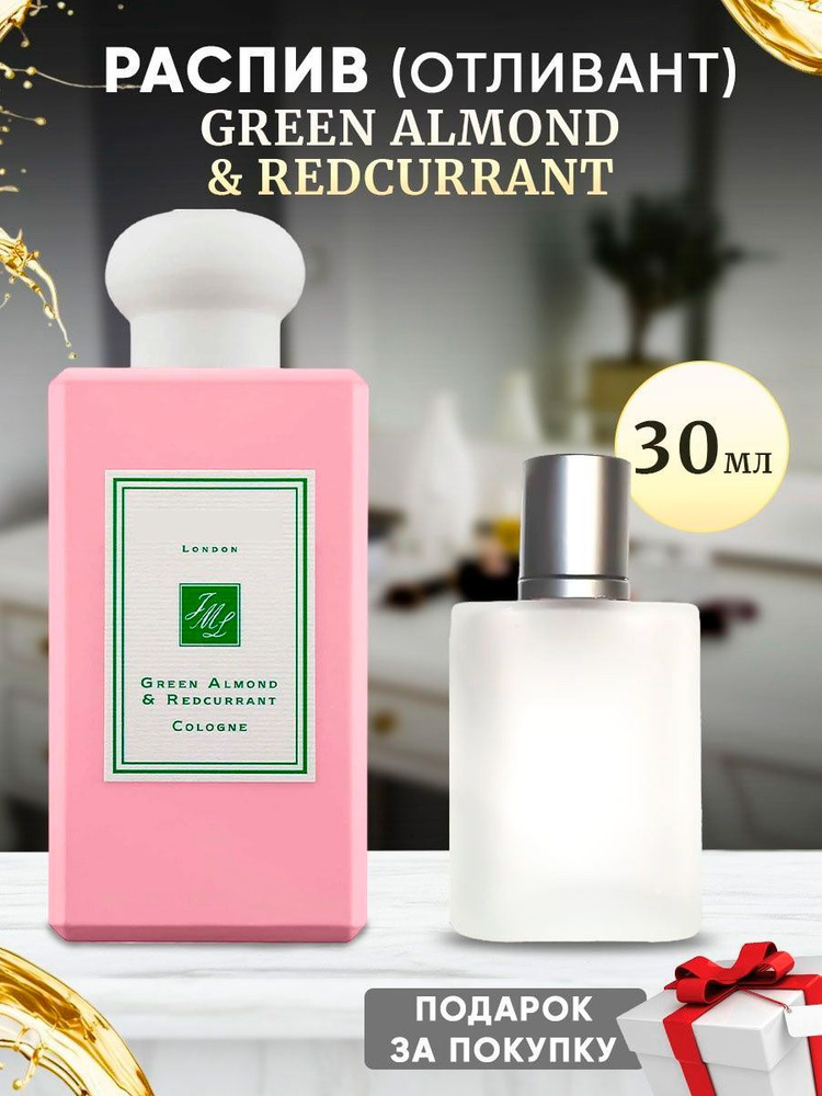 Green Almond & REDCurrant 30мл отливант #1