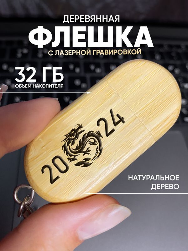 PNP USB-флеш-накопитель Дракон 2024 32 ГБ, бежевый #1