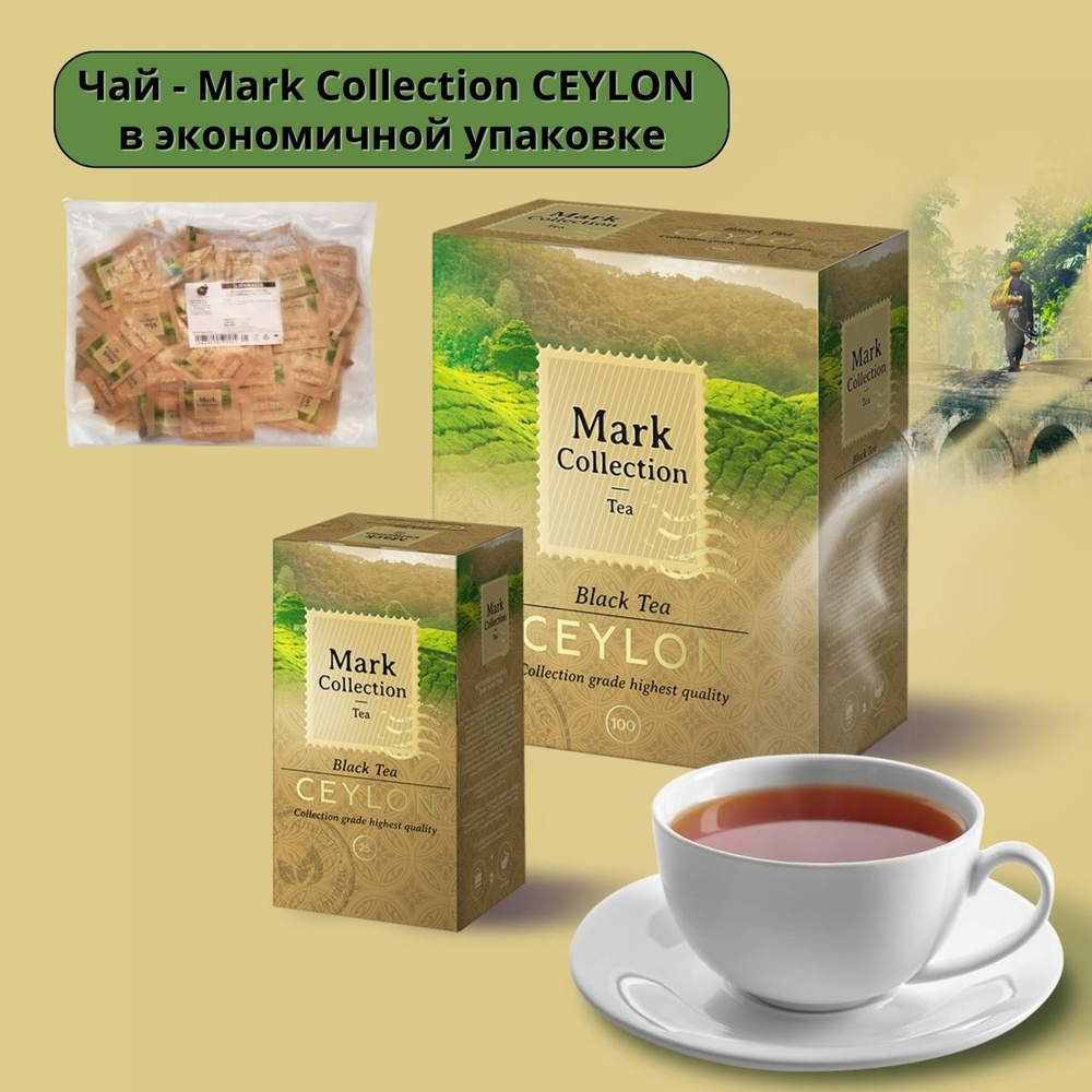 Mark Collection CEYLON / Эко упаковка 100пак.*2гр. / Чай в пакетиках черный  #1