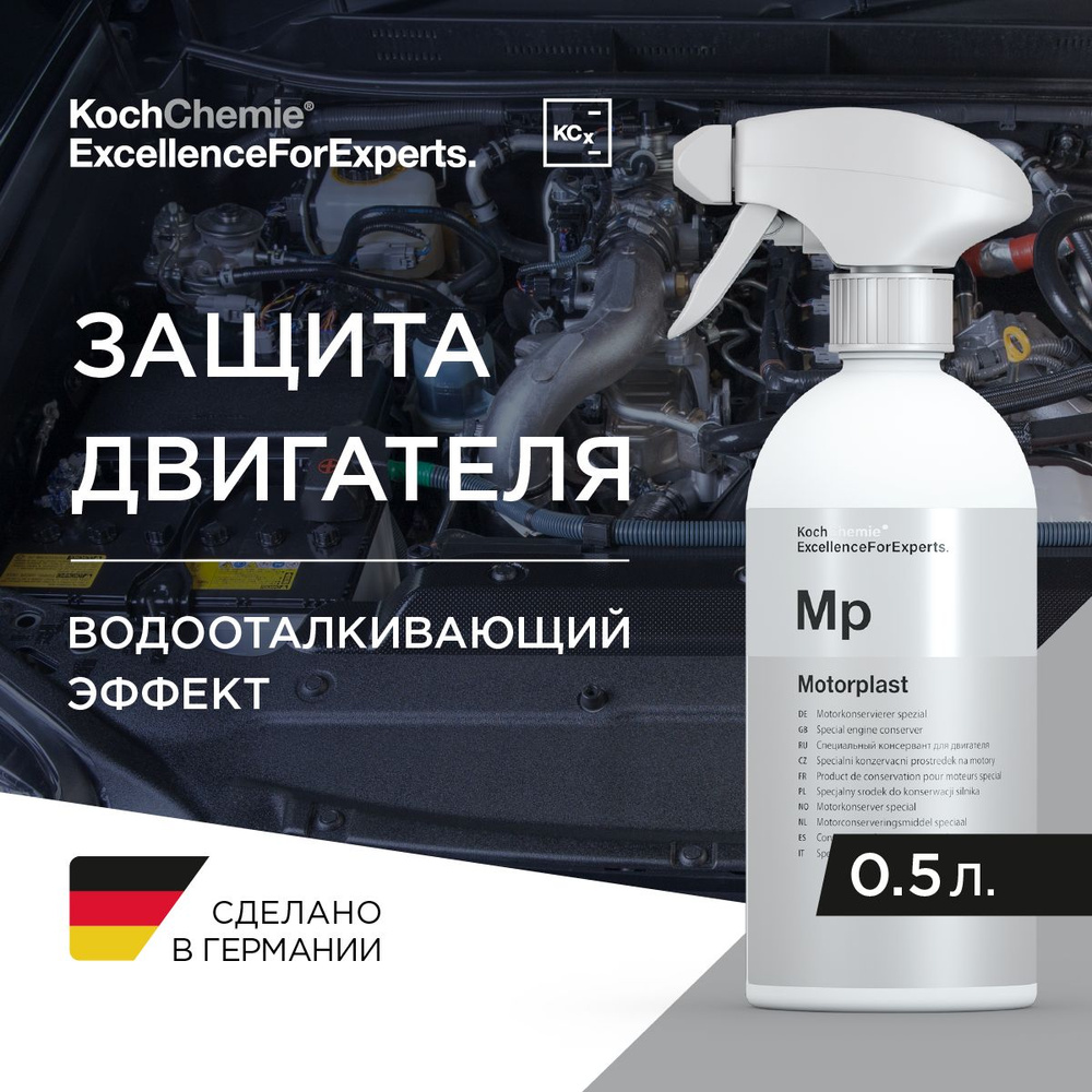 MP MOTORPLAST - Высокостойкий консервант двигателя (500 мл) #1