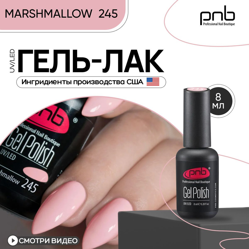 Гель лак для ногтей PNB Gel Polish UV/LED 245 покрытие для маникюра и педикюра глянцевый marshmallow #1