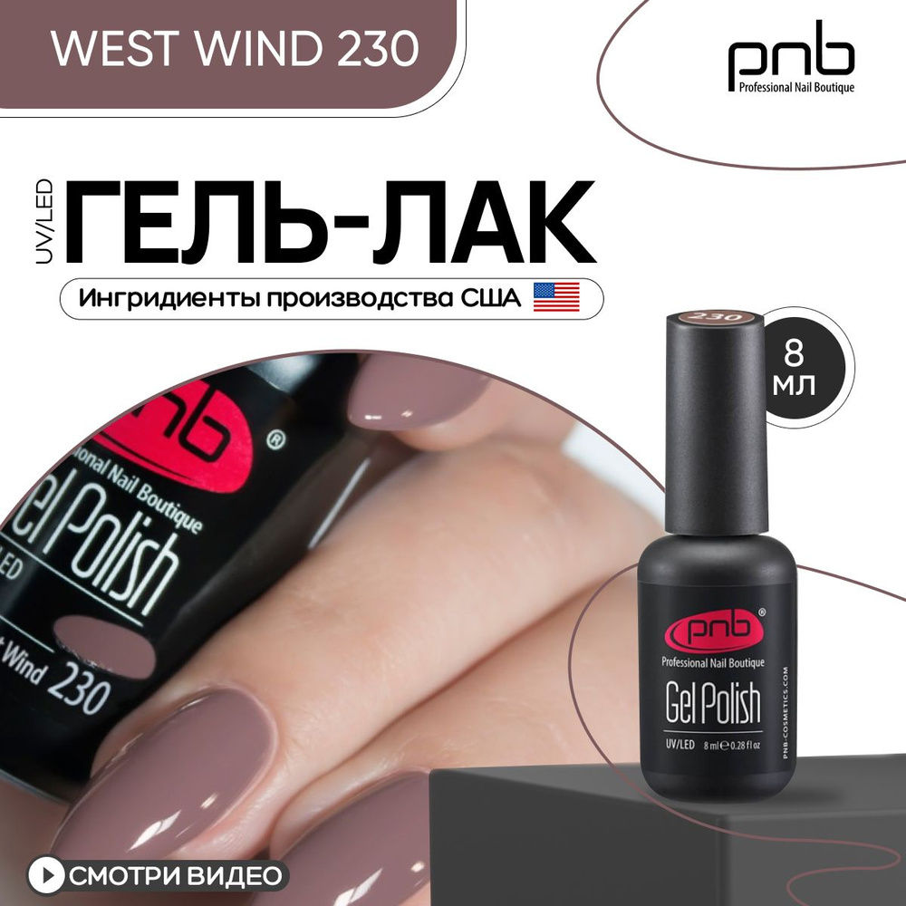 Гель лак для ногтей PNB Gel Polish UV/LED 230 покрытие для маникюра и педикюра глянцевый west wind 8 #1