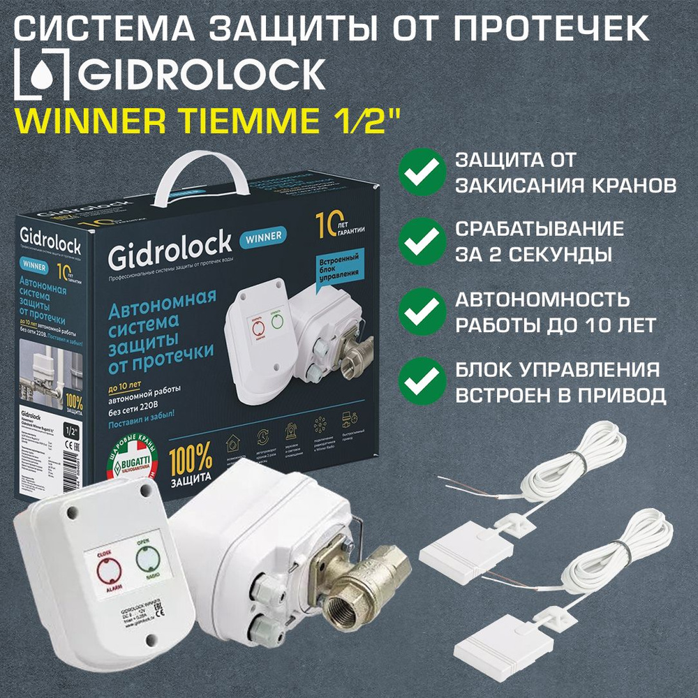 Комплект Gidrolock с 2 кранами 1/2" Winner TIEMME с электроприводом 12V - Система защиты от протечек #1