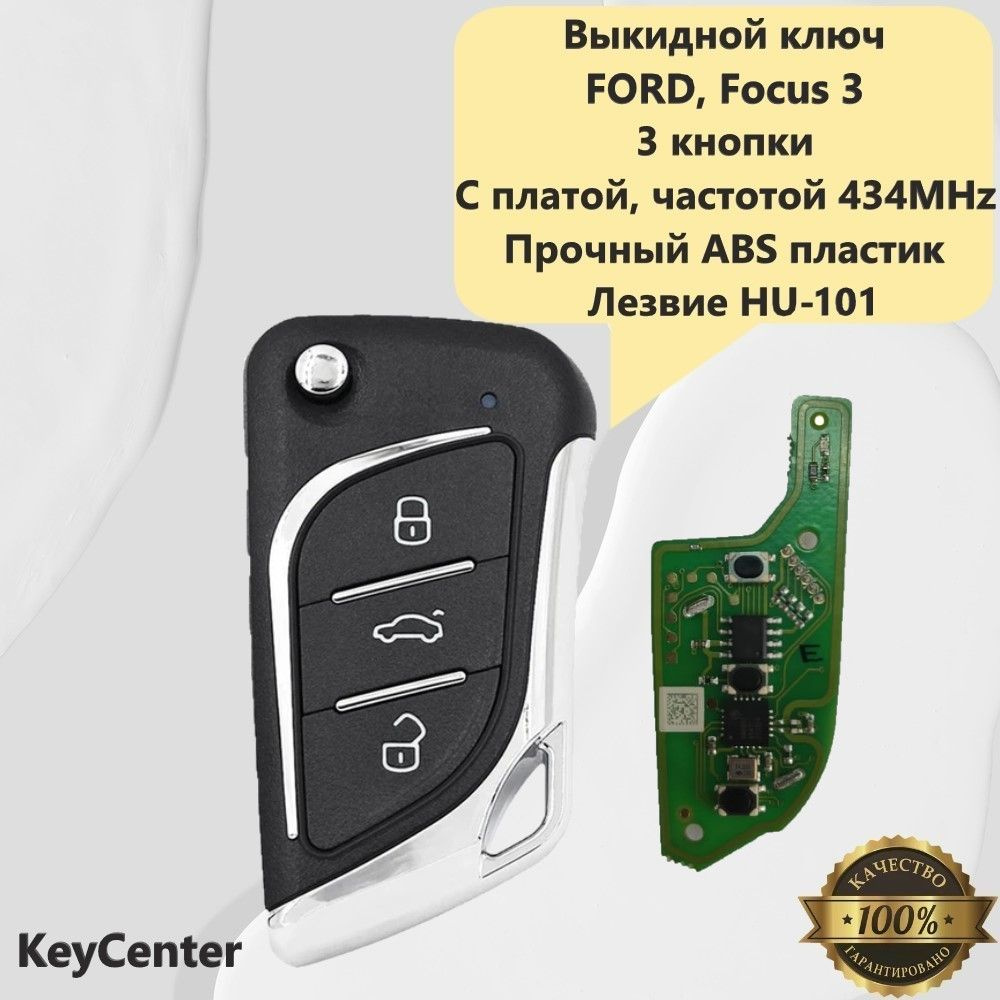 Выкидной ключ FORD (3 кнопки, Focus 3) с платой, частотой 434MHz, логотипом и лезвием HU-101!  #1