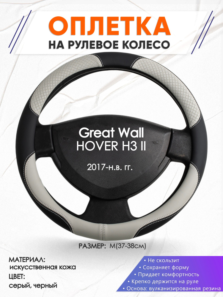 Оплетка на рулевое колесо (накидка, чехол на руль) для Great Wall HOVER H3 II(Грейт Вол Ховер) 2017-н.в. #1