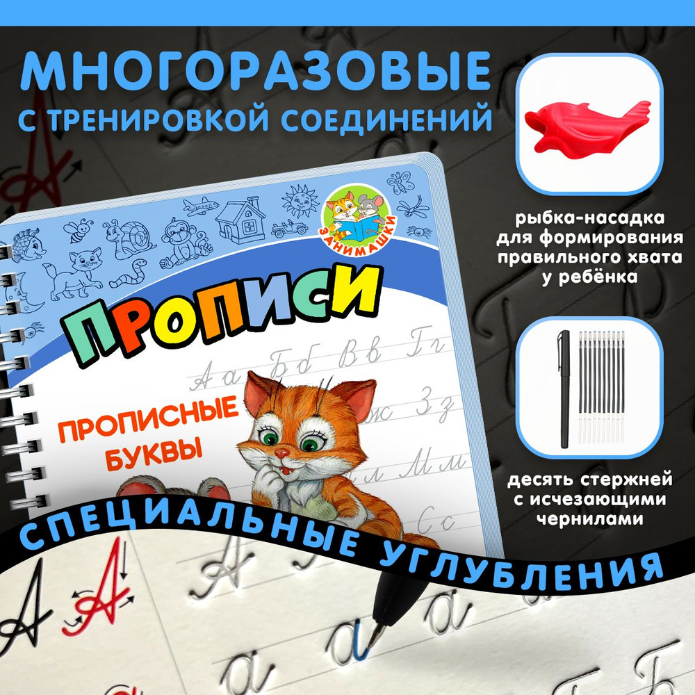 Вопросы и ответы о Многоразовые прописи с углублениями и исчезающими  чернилами для дошкольников 1 класс, школьников и малышей от 3 до 8 лет, с  насадкой для формирования красивого почерка. Пиши стирай тетрадь