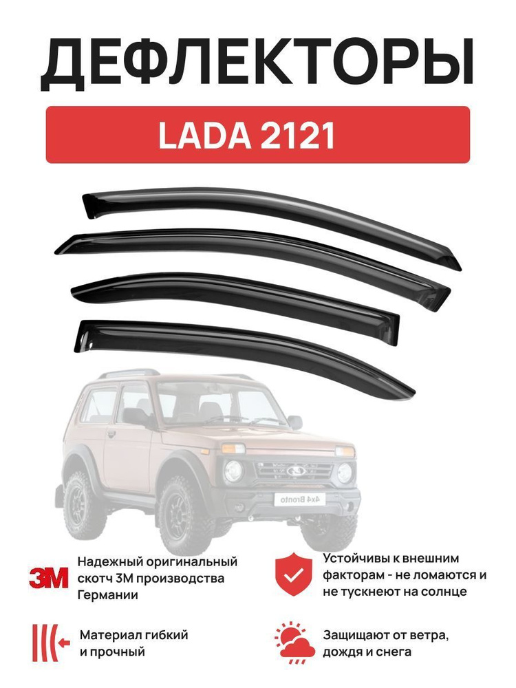 Дефлекторы окон на автомобиль LADA 2121 (2 двери) #1
