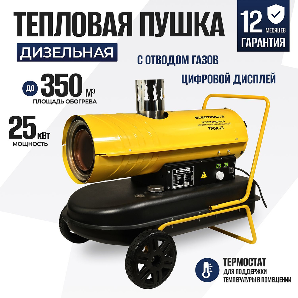 Дизельная тепловая пушка Electrolite TPDN-25 ( 25000 Вт, 900 м3/час, 1.7 л/час, 36 л бак, НЕПРЯМОЙ НАГРЕВ) #1