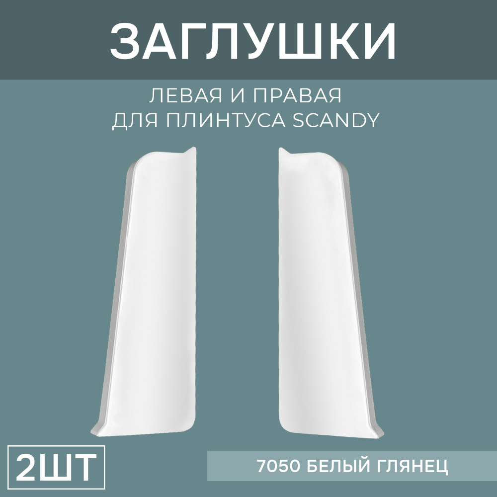 Заглушка левая+правая 72мм для напольного плинтуса Scandy 1 блистер по 2 шт, цвет: Белый Глянец  #1