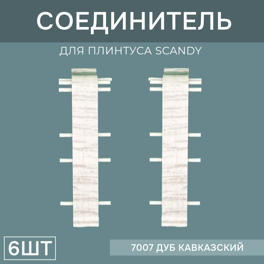 Соединитель 72мм для напольного плинтуса Scandy 3 блистера по 2 шт, цвет: Дуб Кавказский  #1