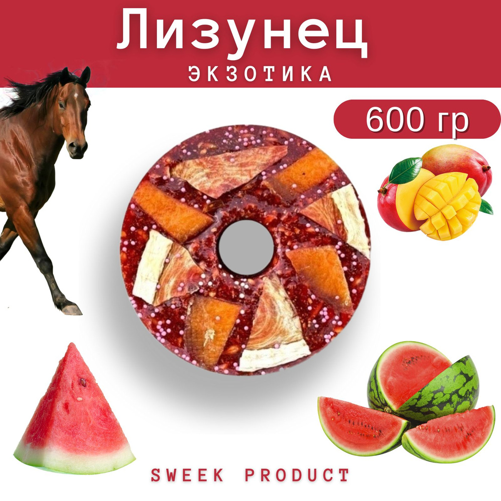 Лизунец для лошади SWEEK PRODUCT "Экзотика" 600 г / лакомство для лошади  #1