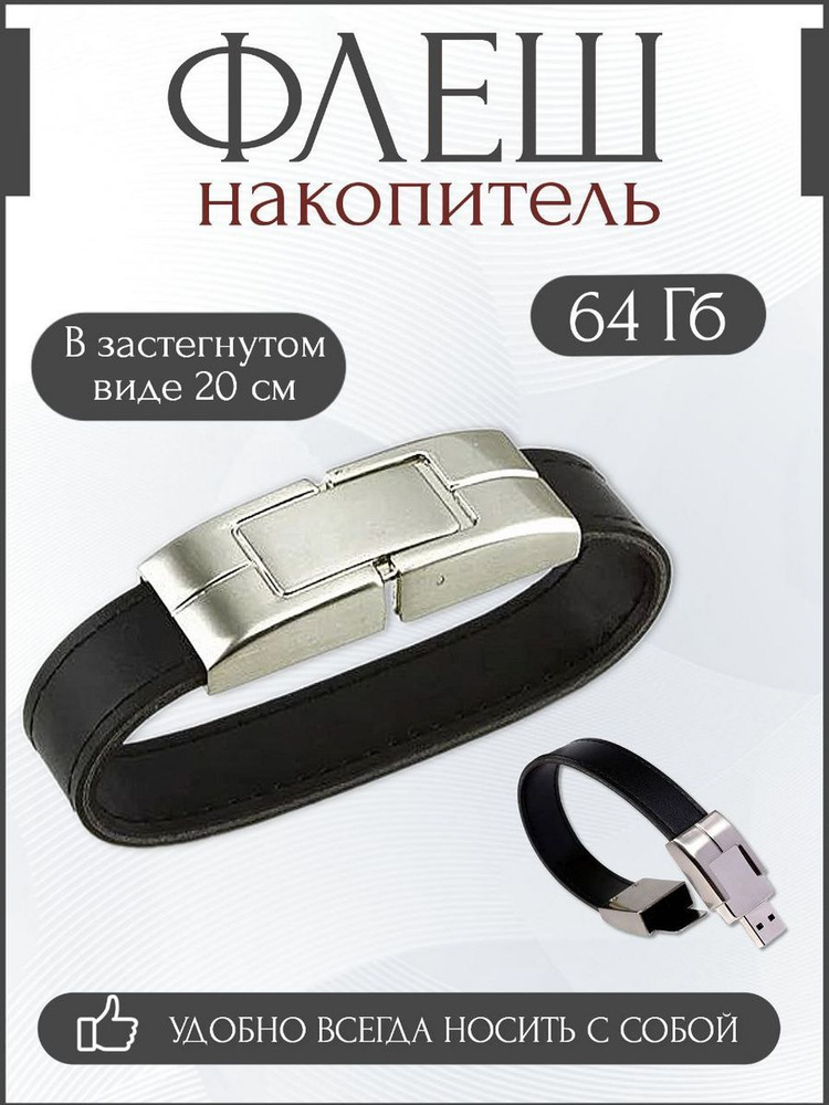 Лавка чудес USB-флеш-накопитель браслет 64 ГБ, серебристый, черный  #1