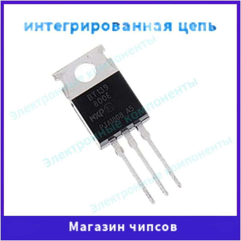 5ШТ TO-220 Двунаправленный тиристор 16A 800V BT139-800E - купить с ...