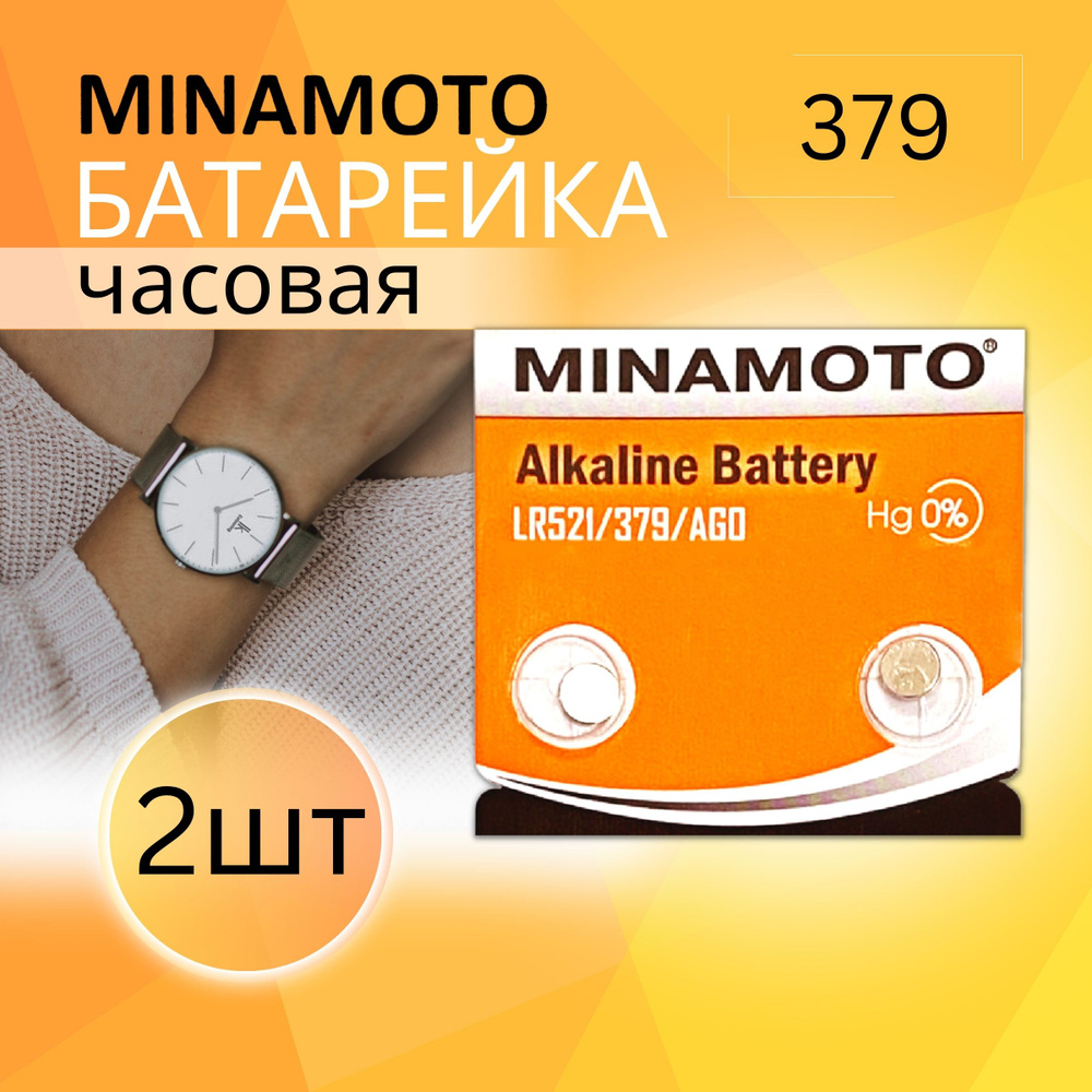 MINAMOTO Батарейка LR63 (LR521, AG0, G0), Щелочной тип, 1,5 В, 2 шт #1