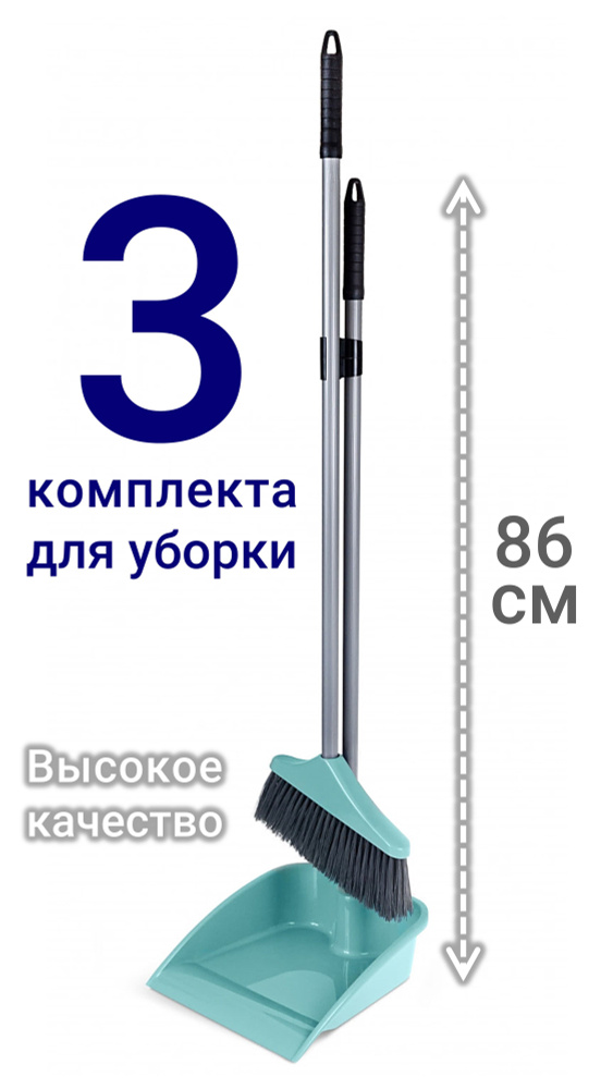 Совок со Щеткой с Высокой Ручкой. 3 комплекта для уборки. Цвет: Бирюзовый.  #1