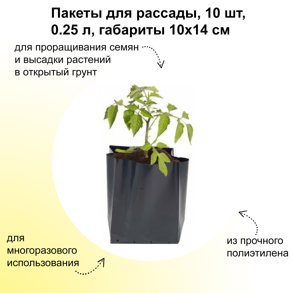 Пакеты для рассады 10 шт, 0.25 л, габариты 10х14 см (в заполненном виде 6х10 см). Полиэтиленовые мешки #1