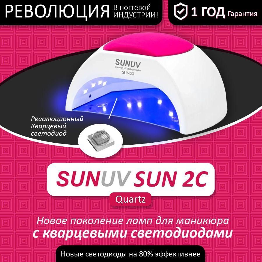 Лампа для маникюра SUNUV QUARTZ SUN 2C, новое поколение светодиодов  #1