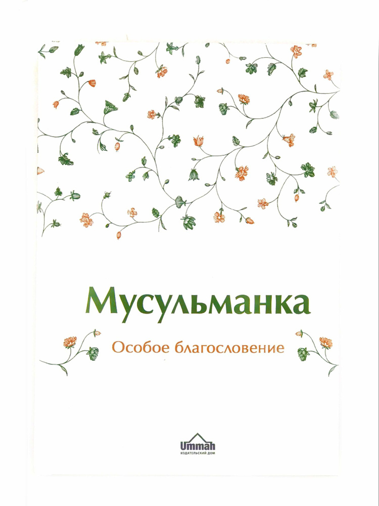 Книга "Мусульманка. Особое благословение", изд. Ummah #1