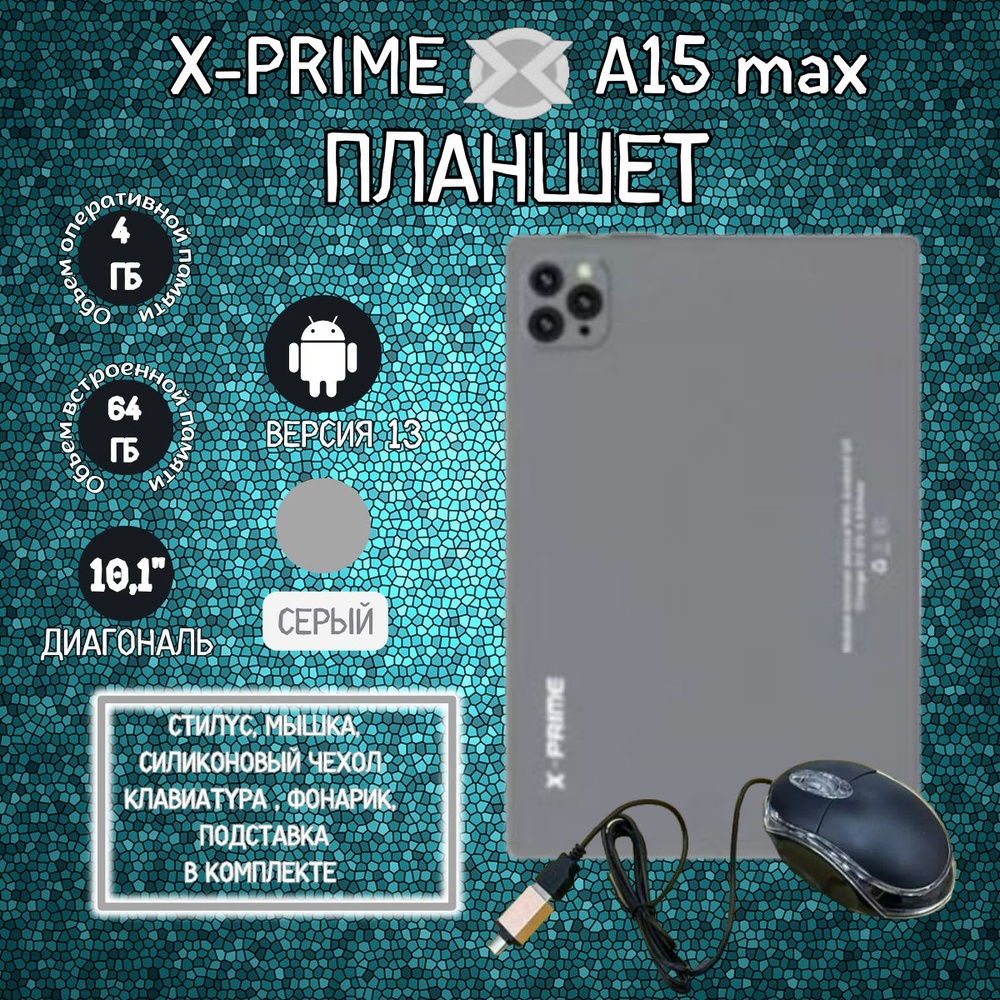 Планшет X-PRIME A15 Max 4/64 GB 10.1 дюйм Android 13 #1