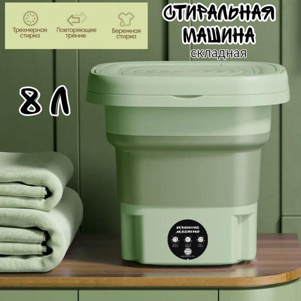 Портативная складная мини стиральная машина, зеленая, 8 л - купить с ...