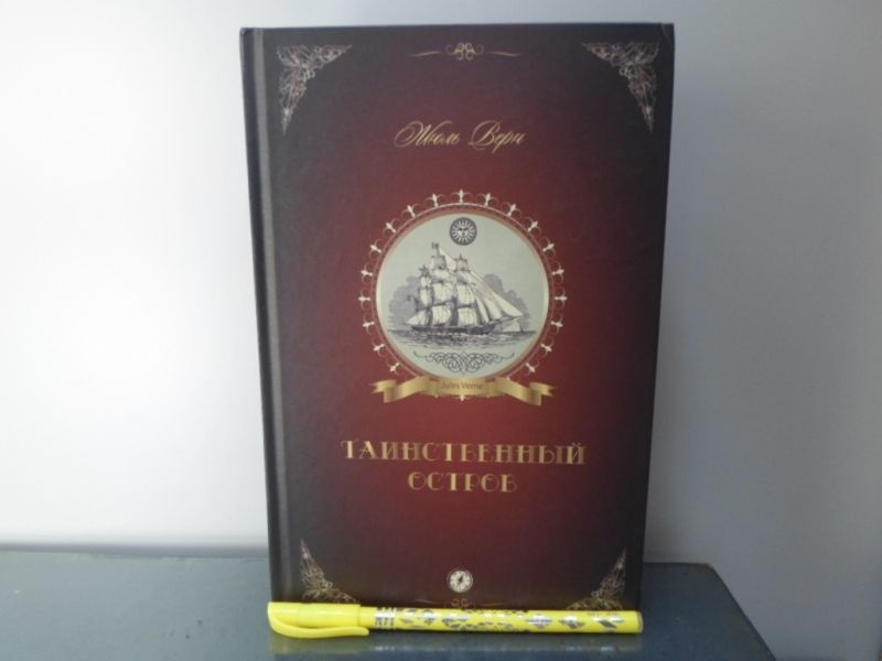 Таинственный остров. | Верн Ж. - купить с доставкой по выгодным ценам в ...
