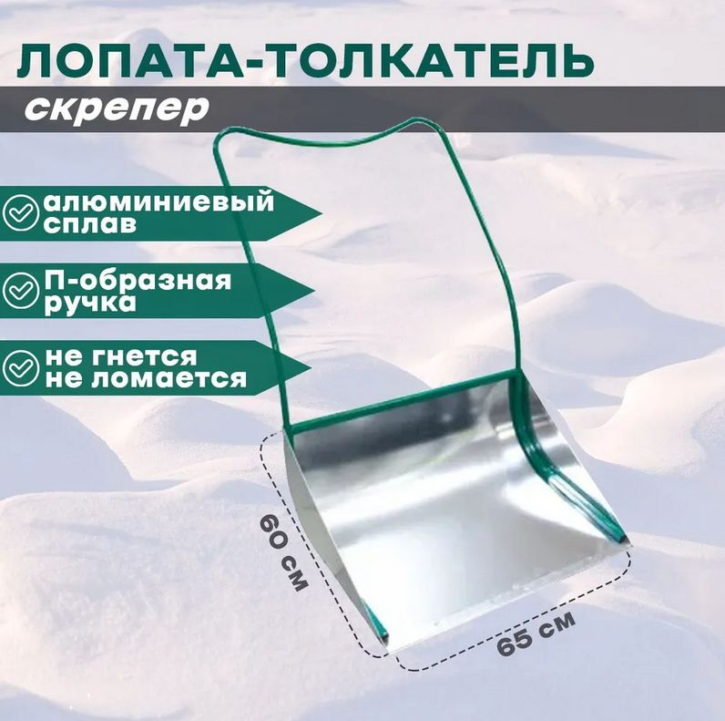 Скрепер алюминиевый для уборки снега для уборки снега Дамано  #1