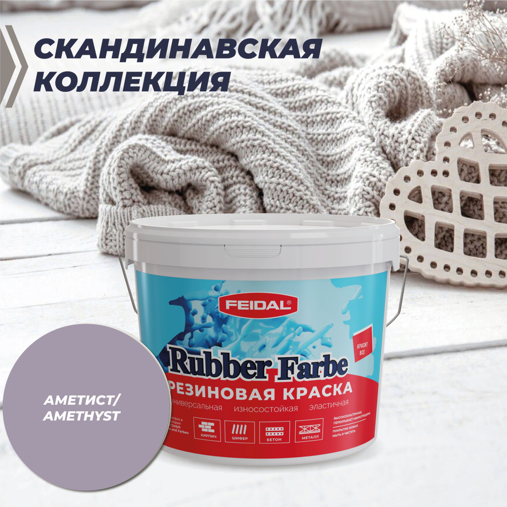 Резиновая краска Rubber Farbe. Красит все! 1 кг, цвет: аметист #1