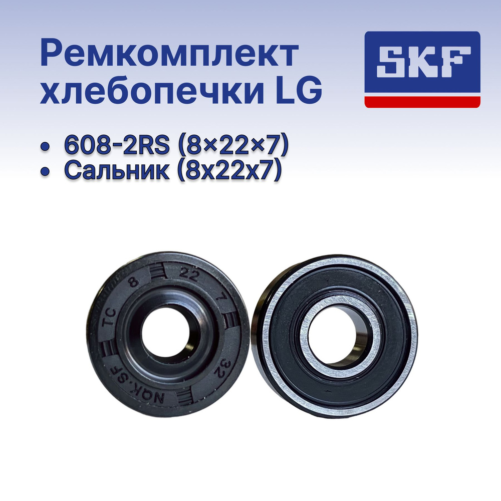 Ремкомплект хлебопечки LG: подшипник 608-2RS (8х22х7) + сальник.  #1